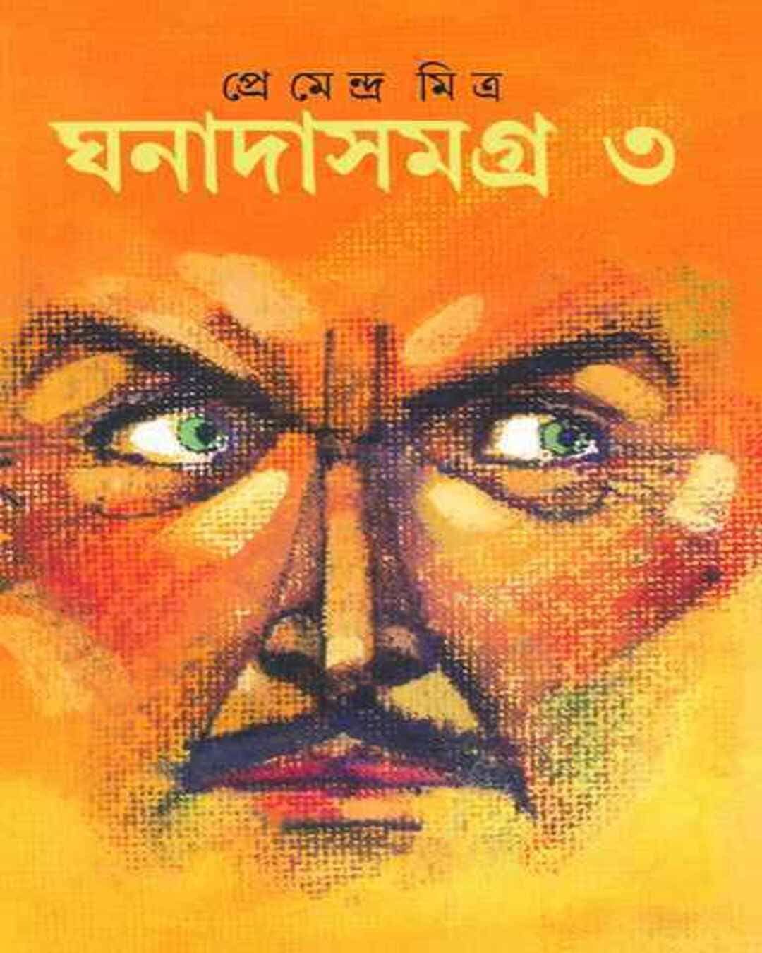 ghanadasamagra-3-premendra-mitra-ananda-publishers