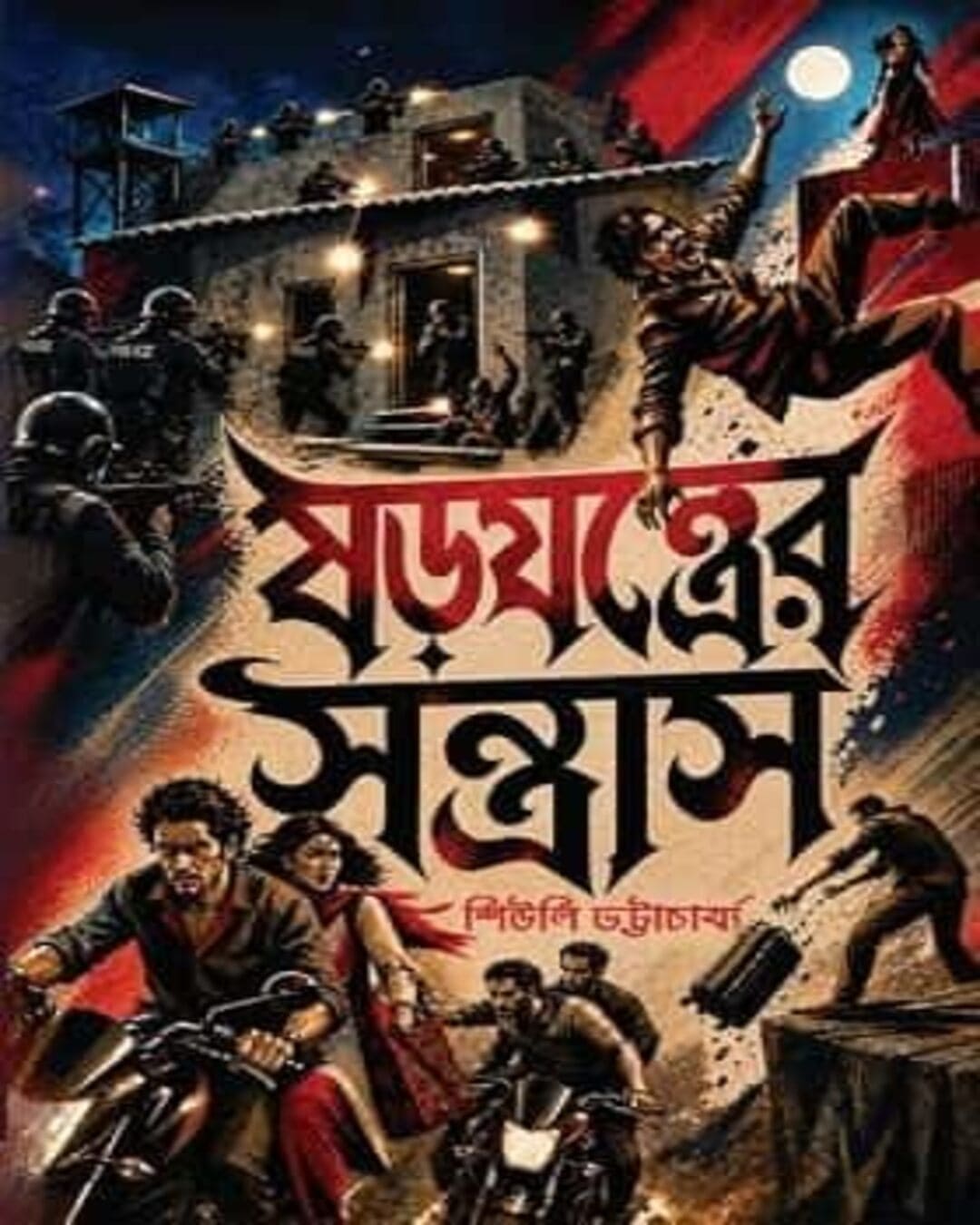 shorojontrer-santras-shewli-bhattacharya-deep-prakashan