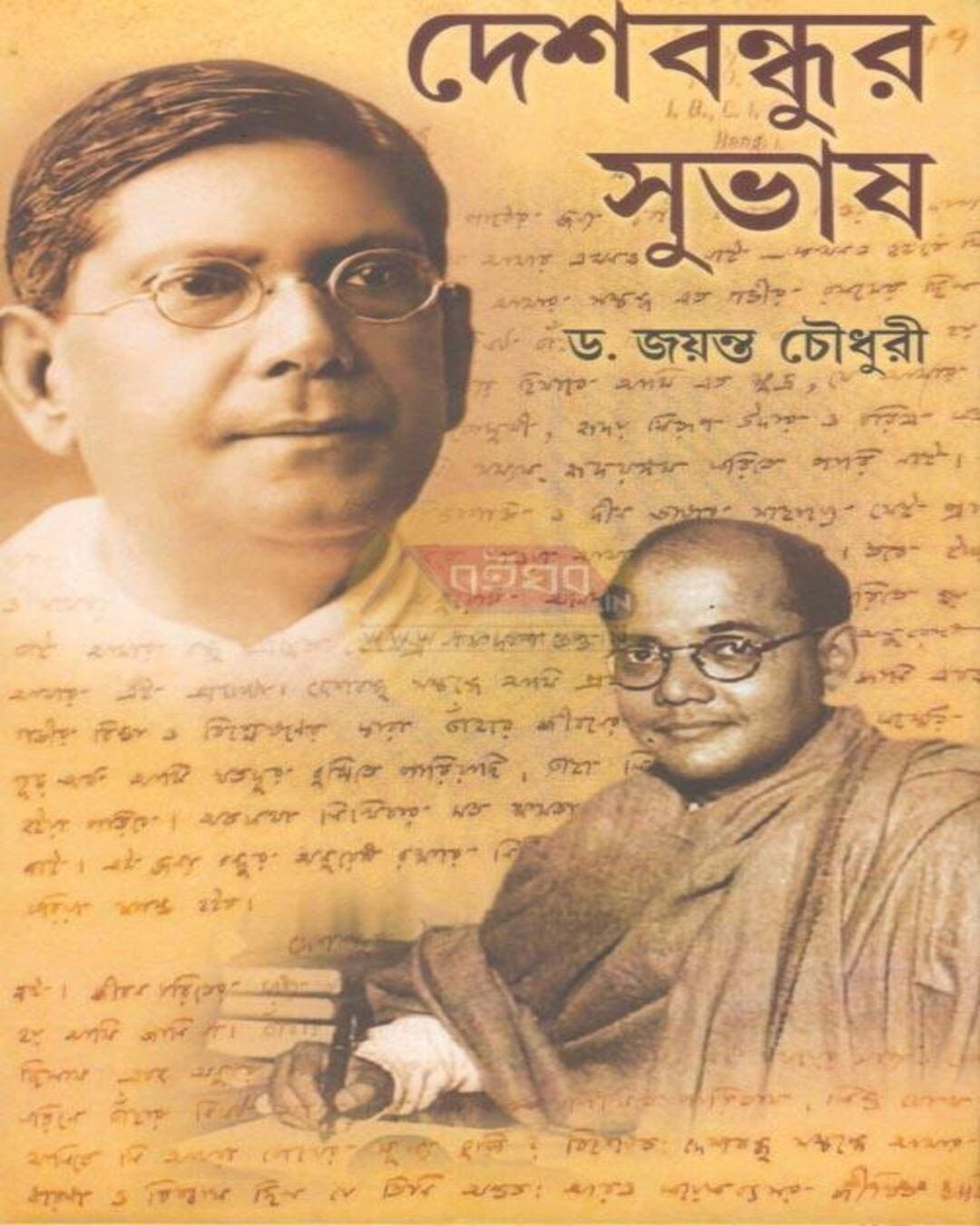 deshbandhur-subhash-dr-jayanta-chowdhury-deep-prakashan
