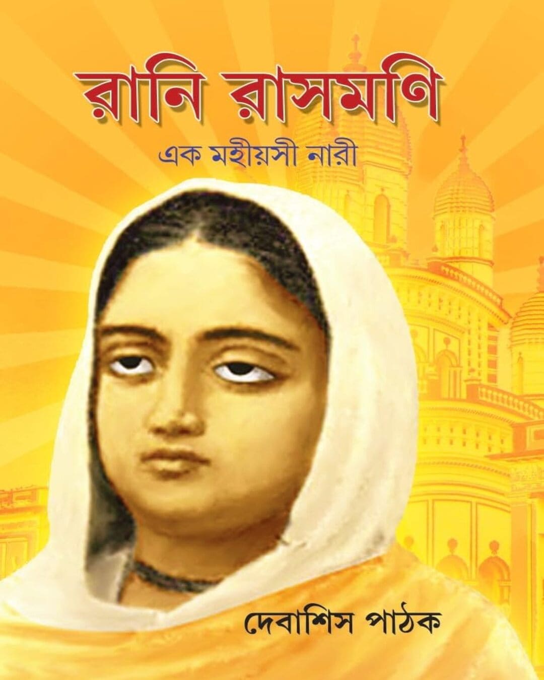 rani-rashmoni-ek-mahiyasi-nari-debashis-pathak-deep-prakashan