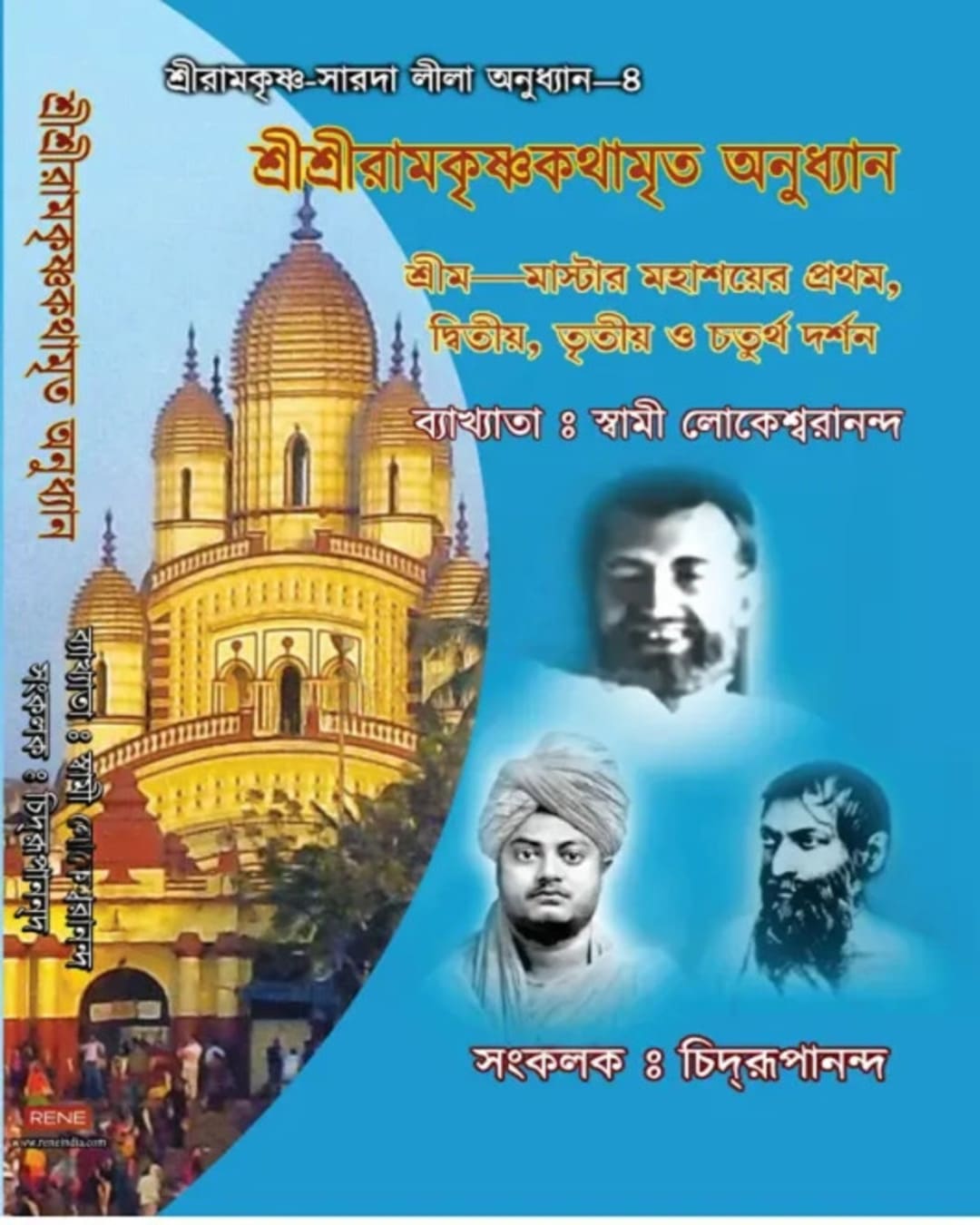 the-gospel-of-sri-ramakrishna-swami-lokeswarananda-deep-prakashan