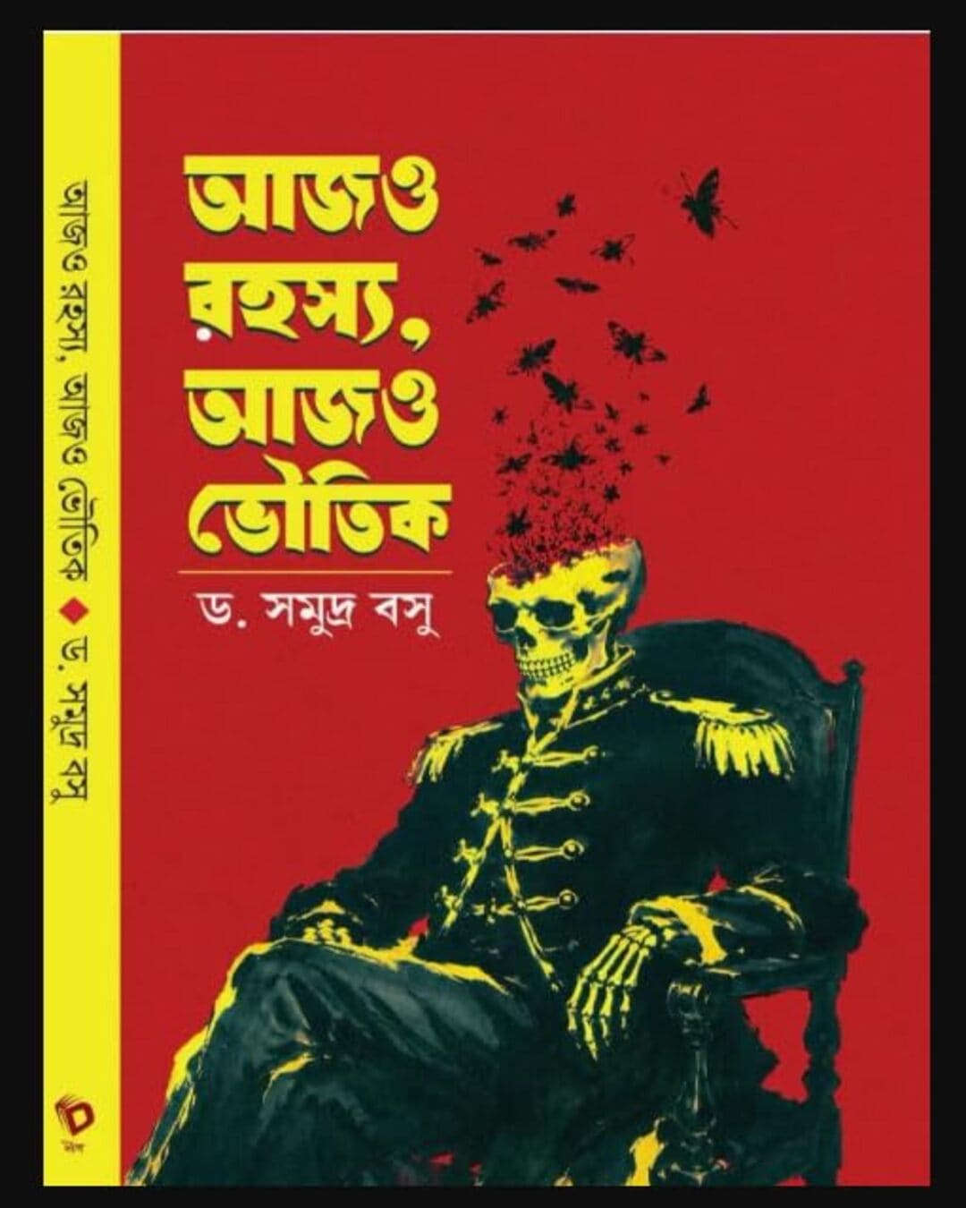 ajo-rahasya-ajo-bhoutik-dr-samudra-basu-deep-prakashan