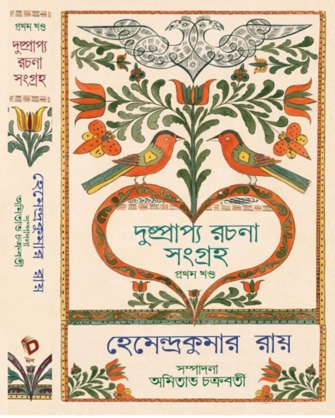 dushprappya-rachana-sangraha-vol-1-hemendra-kumar-roy-deep-prakashan