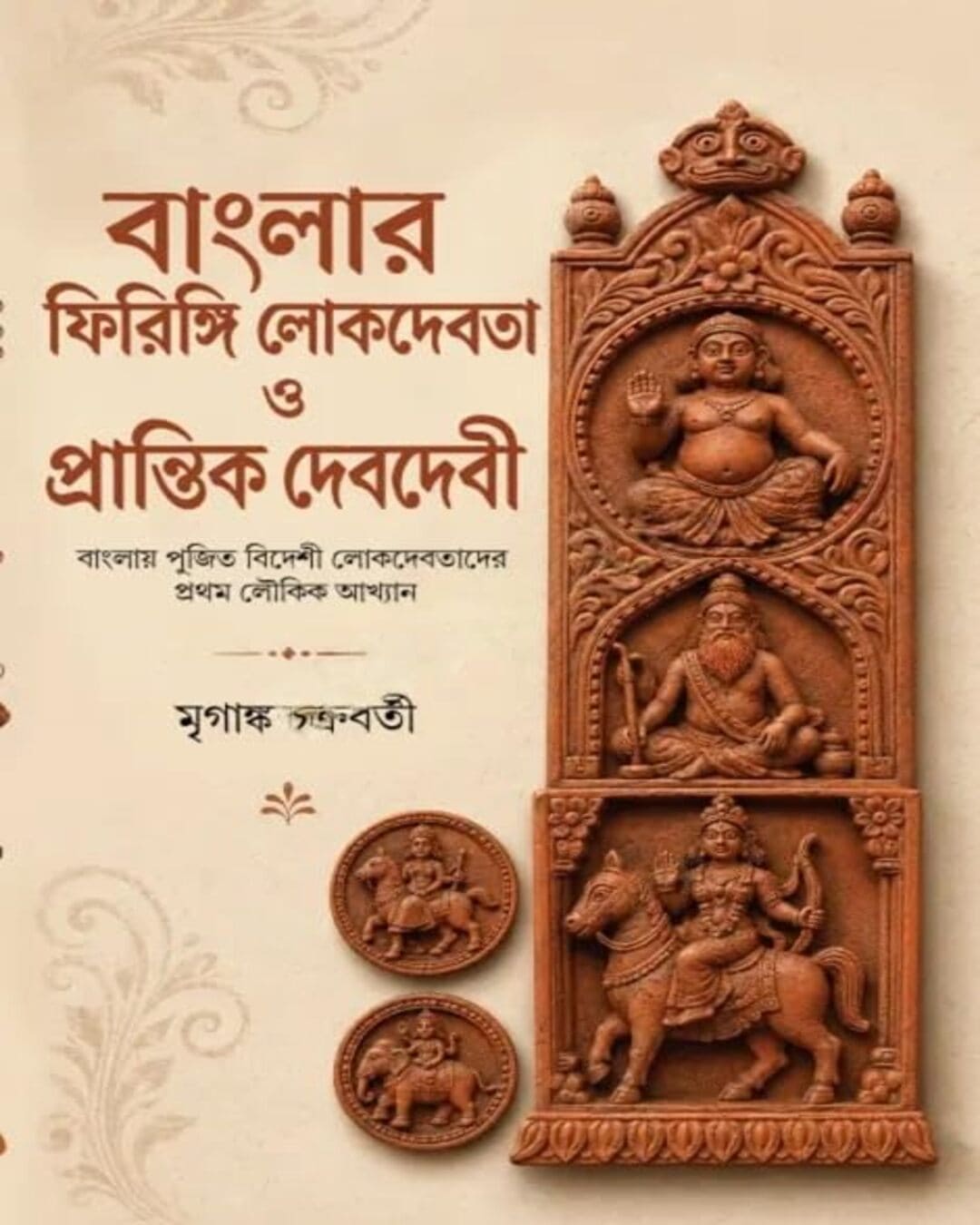 banglar-firingi-lokdebota-o-prantik-debdebi-mriganka-chakraborty-deep-prakashan