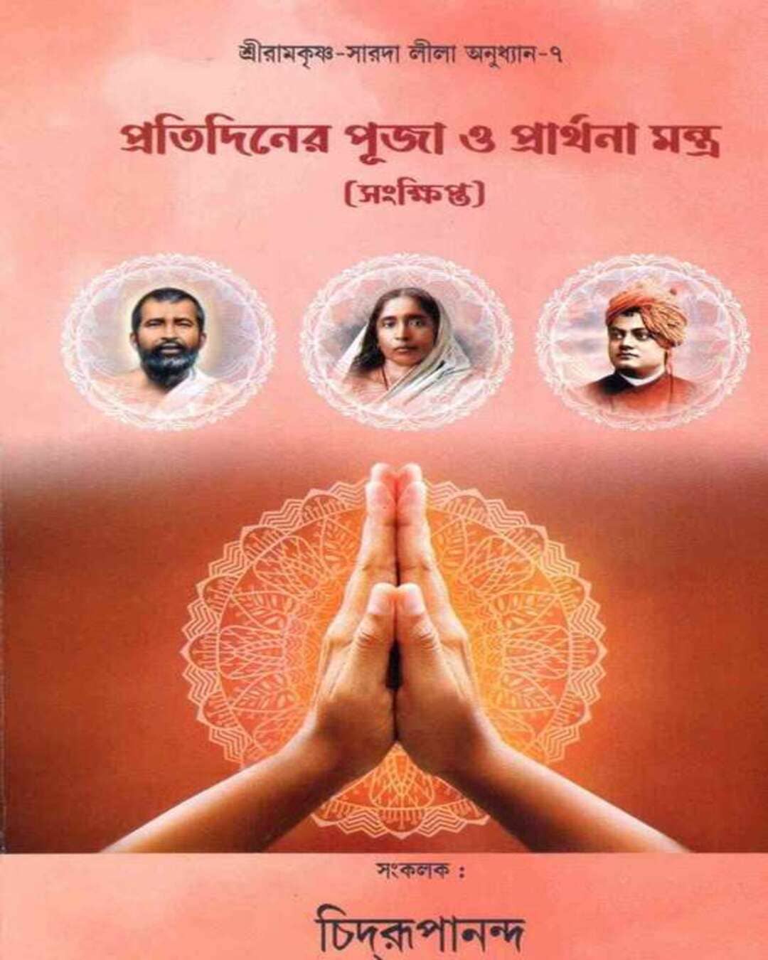 pratidiner-puja-o-prarthana-mantra-chidrupananda-deep-prakashan