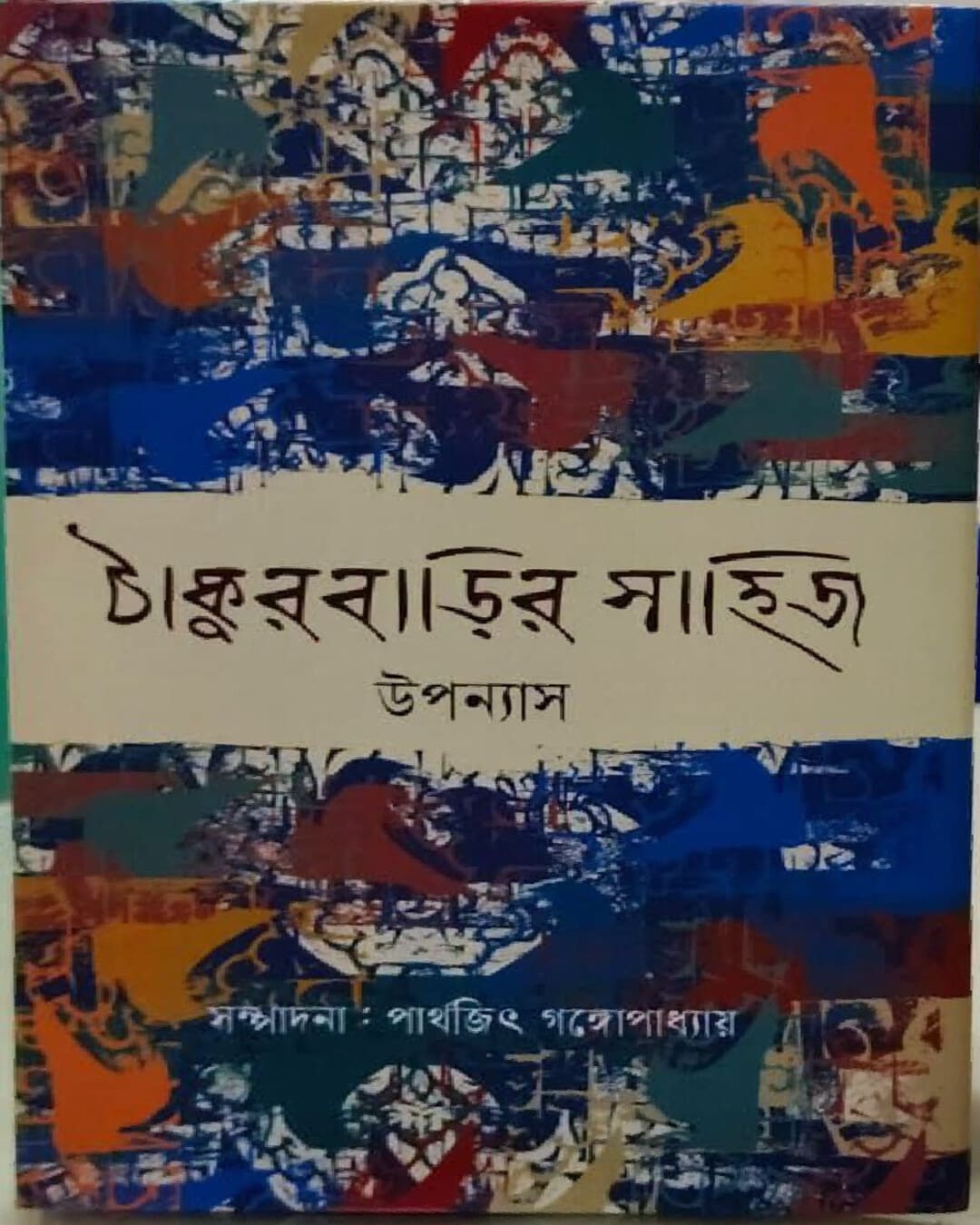 thakurbarir-sahitya-parthajit-gangopadhyay-deep-prakashan