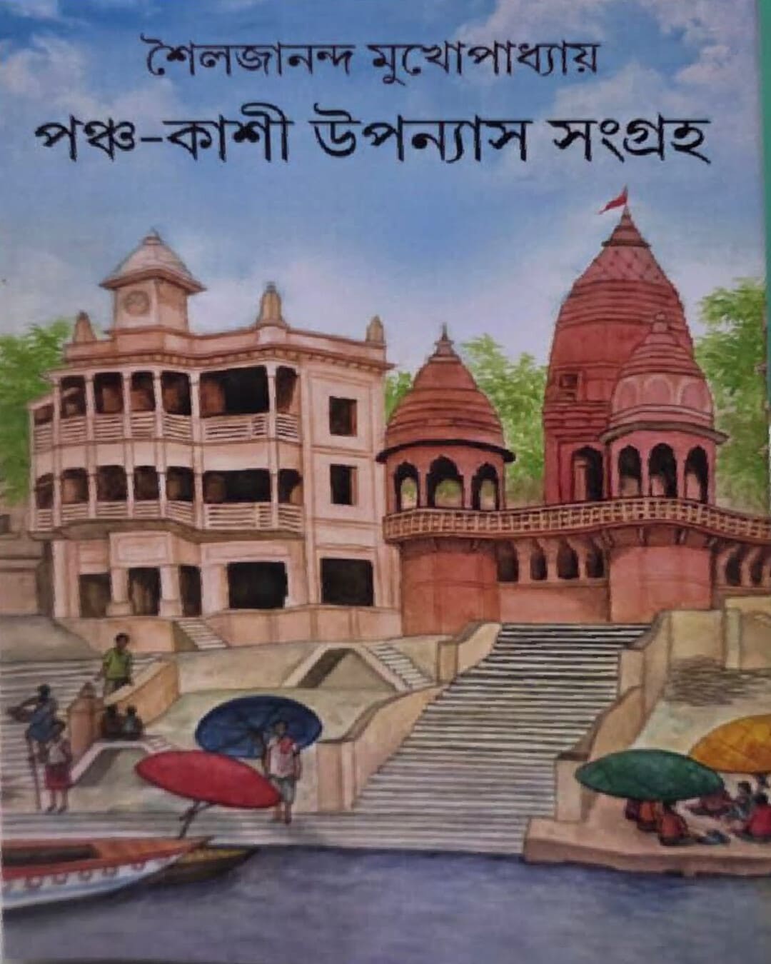 pancha-kashi-upanyash-sangraha-sailajananda-mukhopadhyay-deep-prakashan