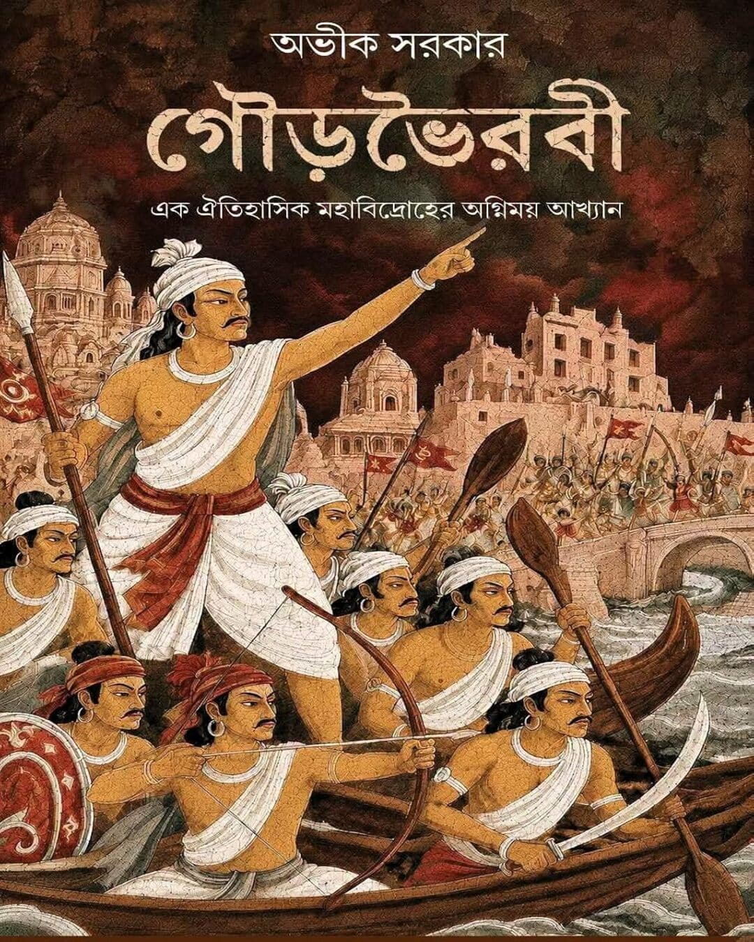 gourbhairabi-abhik-sarkar-deep-prakashan