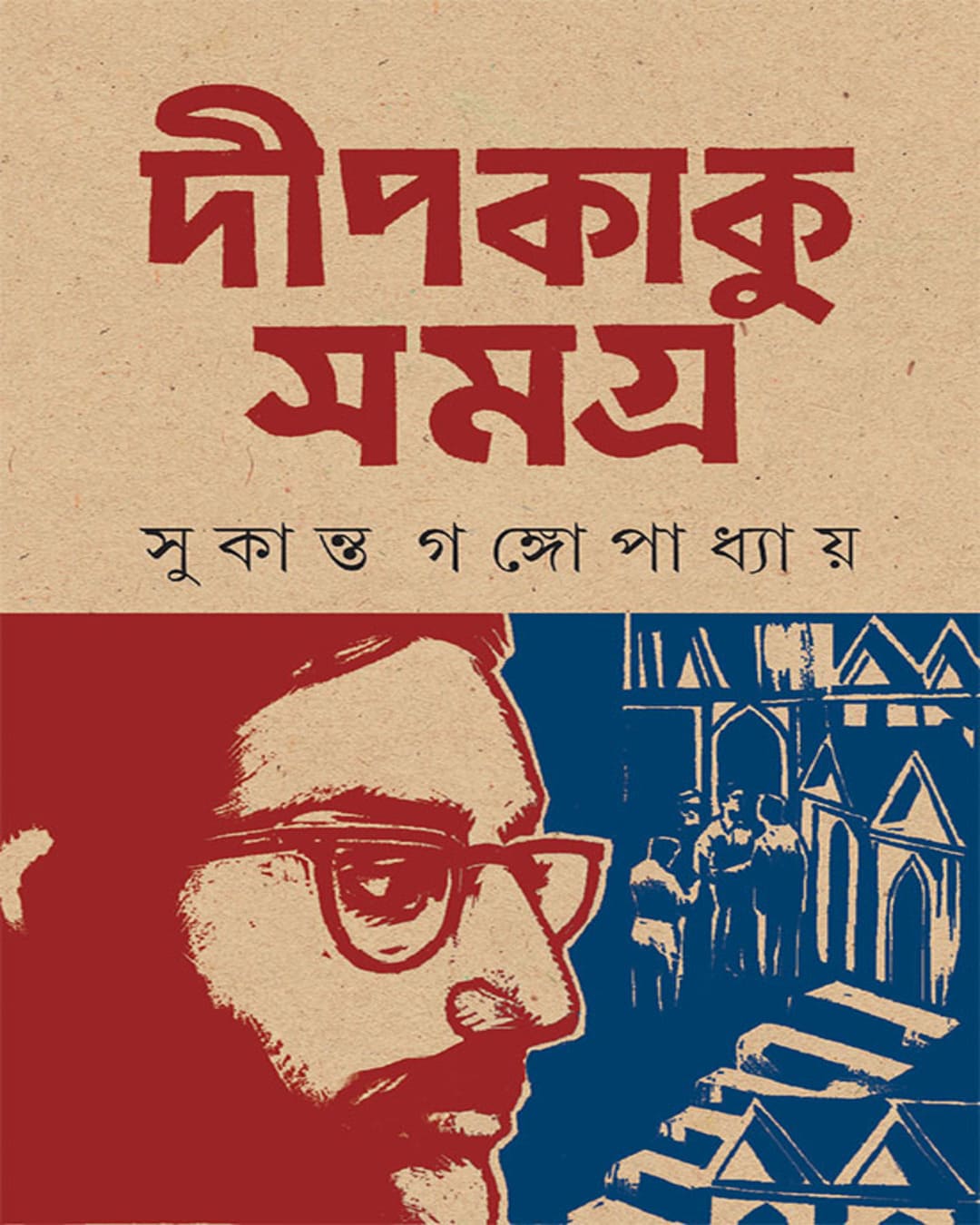 deepkaku-samagra-sukanta-gangopadhyay-ananda-publishers