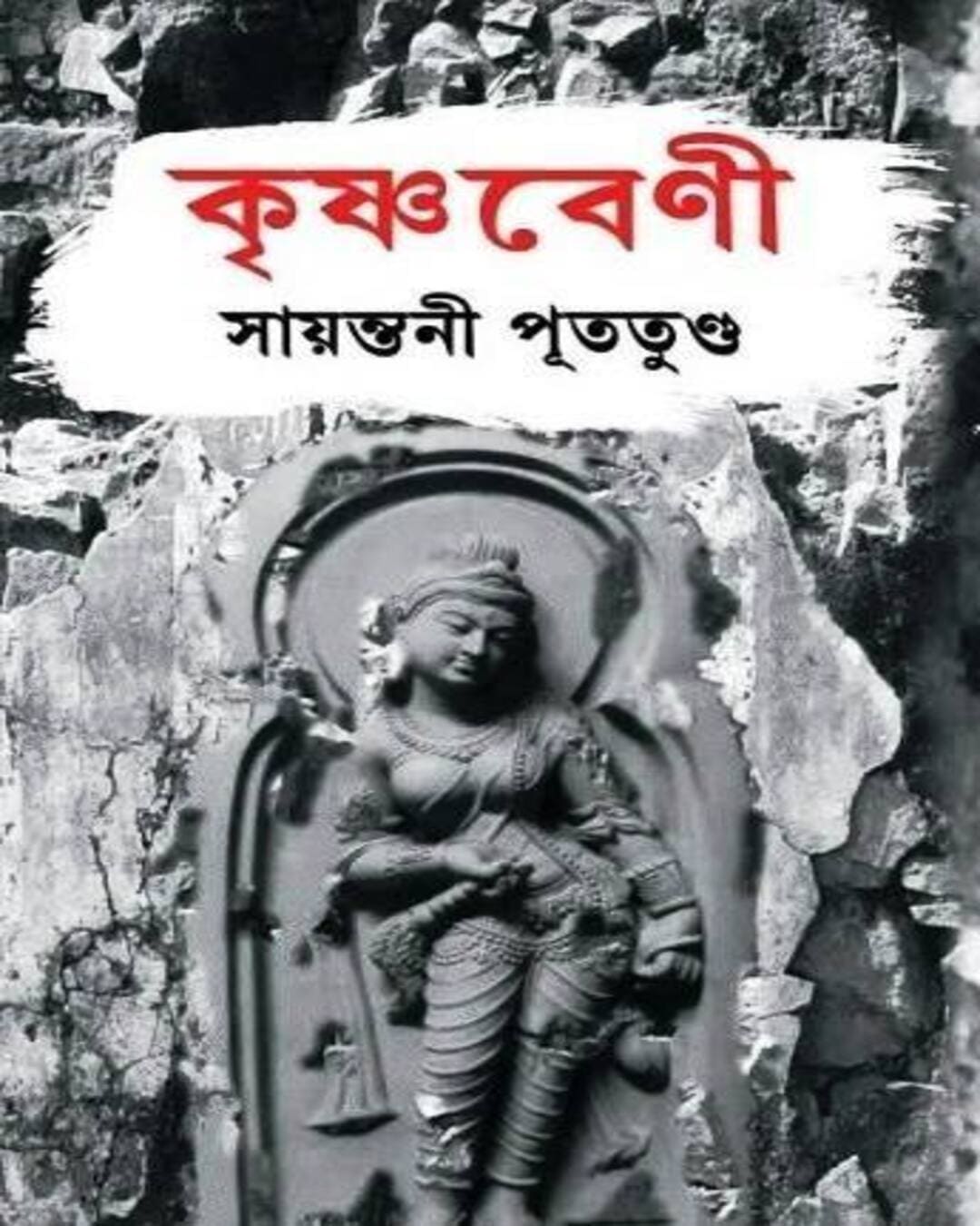 krishnabeni-sayantani-putatunda-mitra-ghosh