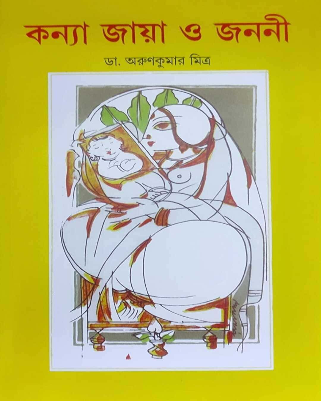 kanya-jaya-o-janani-dr-arun-kumar-mitra-ananda-publishers