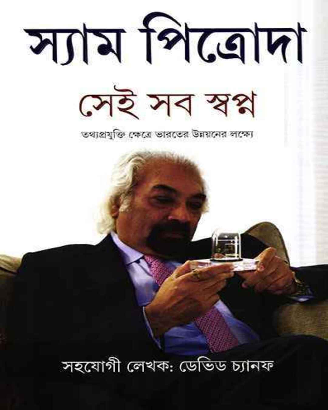 sei-sab-swapna-sam-pitroda-ananda-publishers