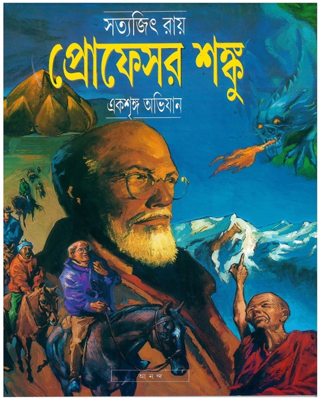 ekshringa-abhijan-satyajit-ray-ananda-publishers