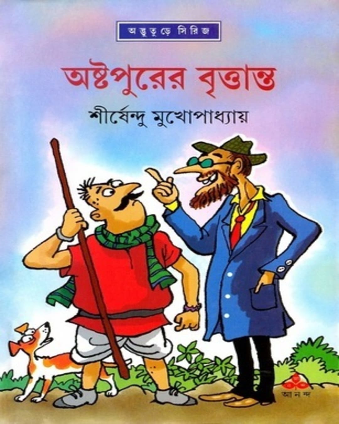 ashtapurer-brittanto-shirshendu-mukhopadhyay-ananda-publishers