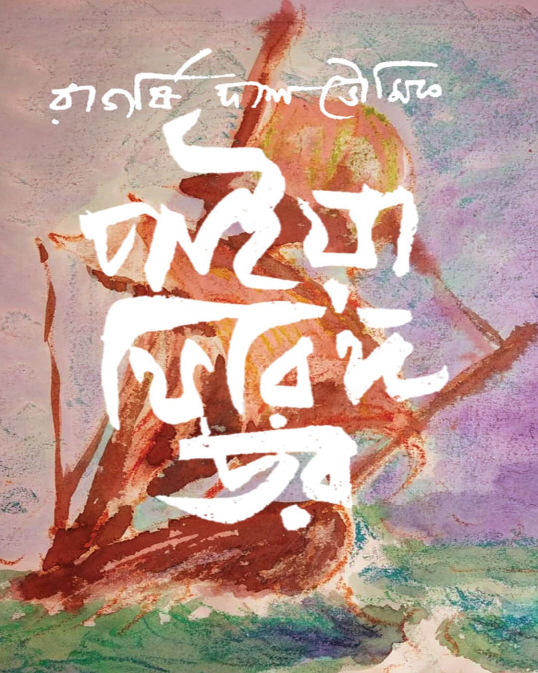 paiya-phiringga-dor-rajarshi-das-bhowmick-sristisukh