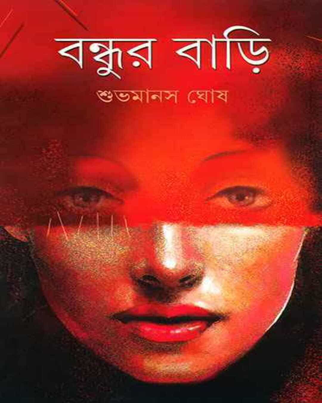 bondhur-bari-shubhamanas-ghosh-ananda-publishers