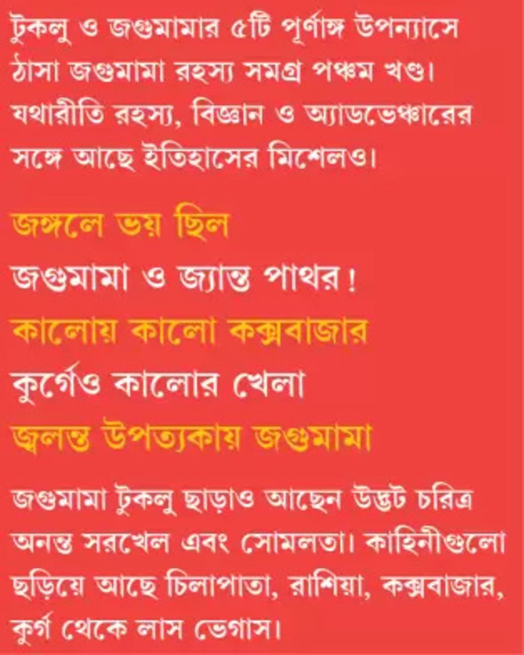jagumama-rahasya-samagra-5-tridib-kumar-chattopadhyay-patra-bharati