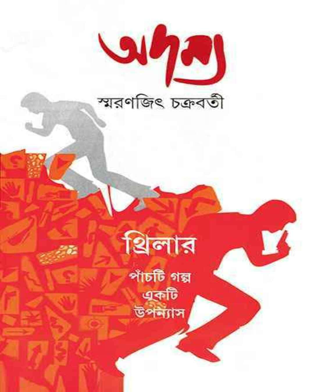 adamya-1-smaranjit-chakrabarty-ananda-publishers