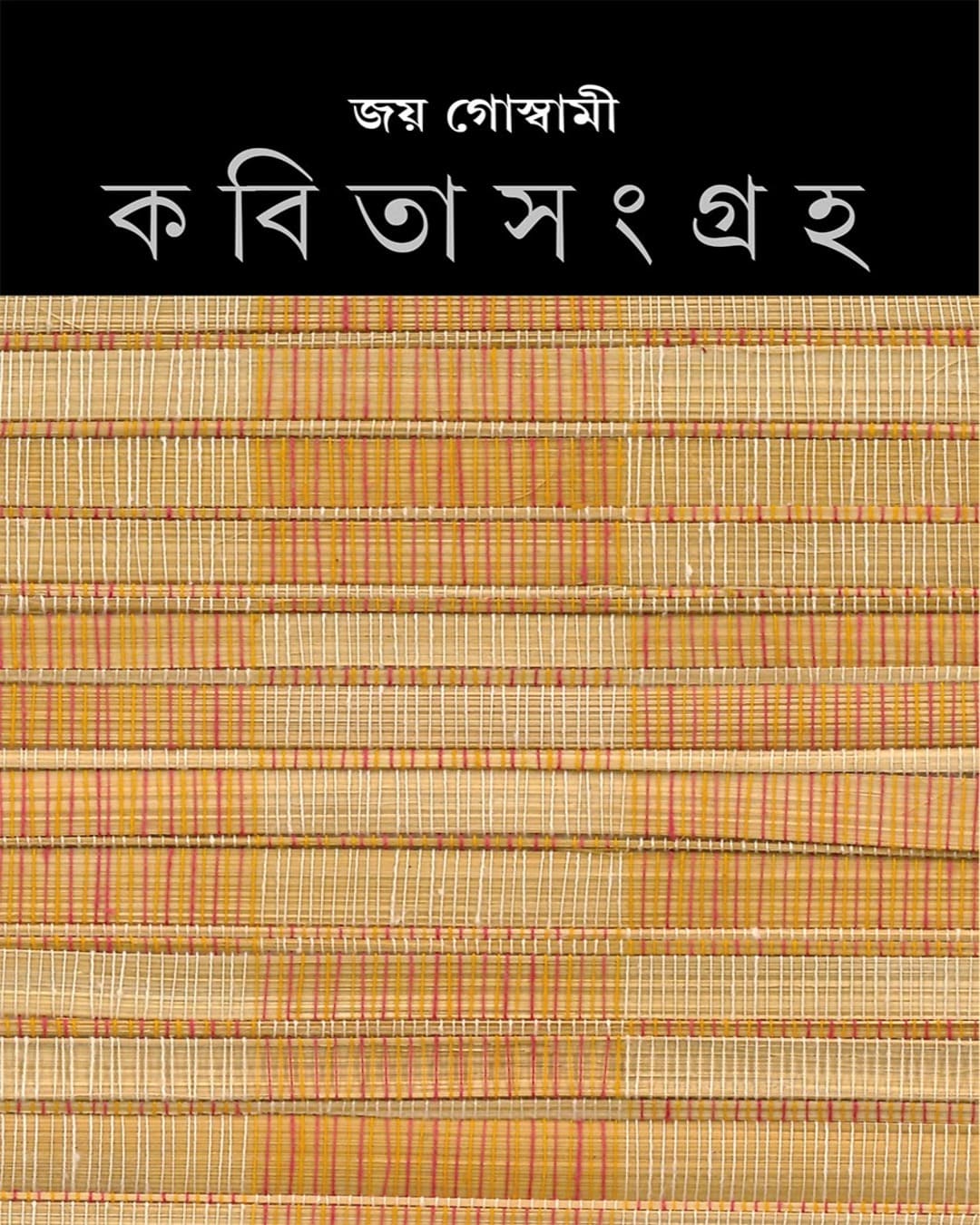 kabita-sangraha-6-joy-goswami-ananda-publishers