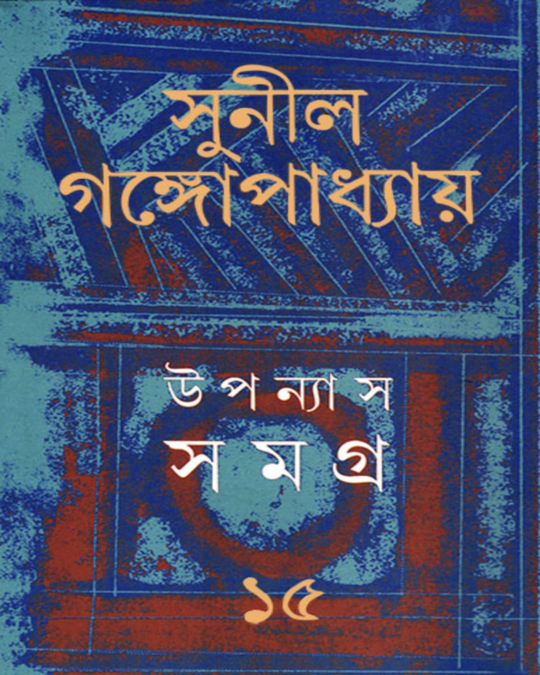 upanyas-samagra-15-sunil-gangopadhyay-ananda-publishers