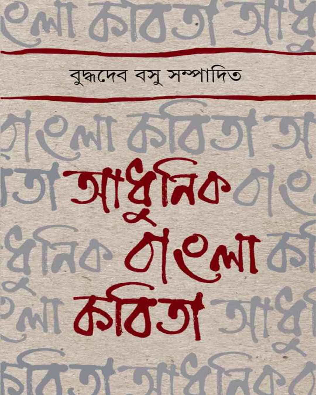 adhunik-bangla-kabita-buddhadeb-bosu-ananda-publishers
