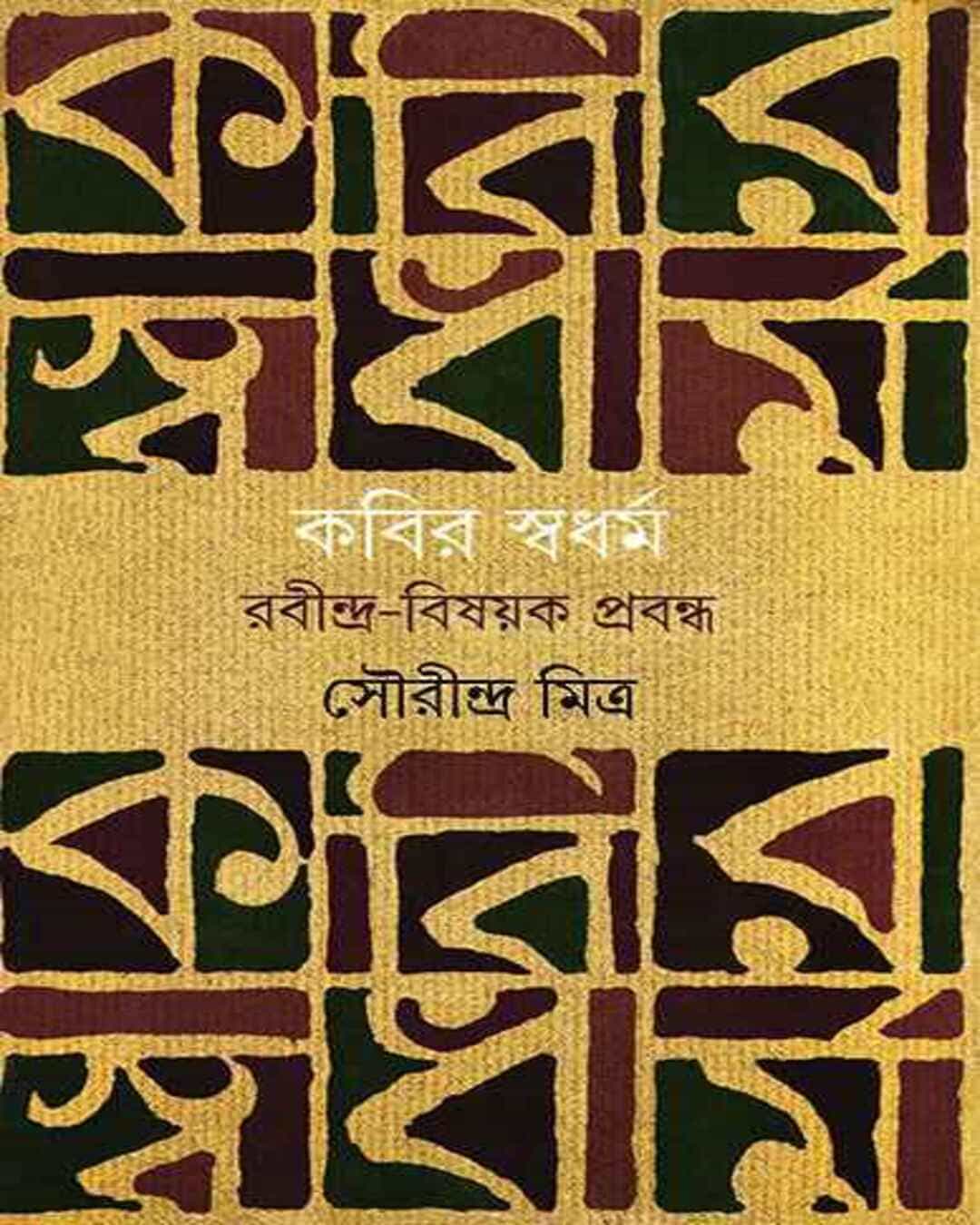 kabir-swadharma-sourindra-mitra-ananda-publishers