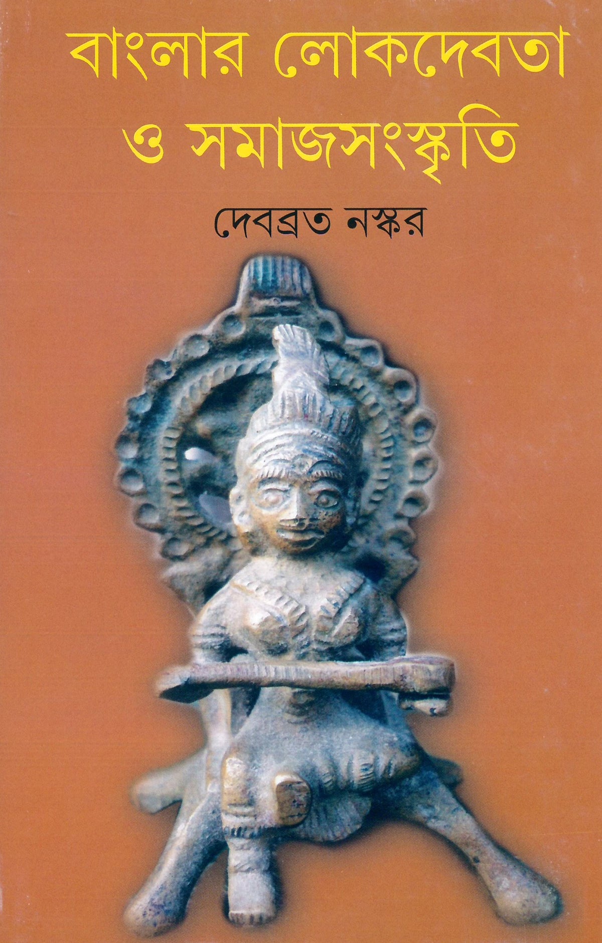 banglar-lok-debata-o-samaj-sangskriti-debabrata-naskar-ananda-publishers