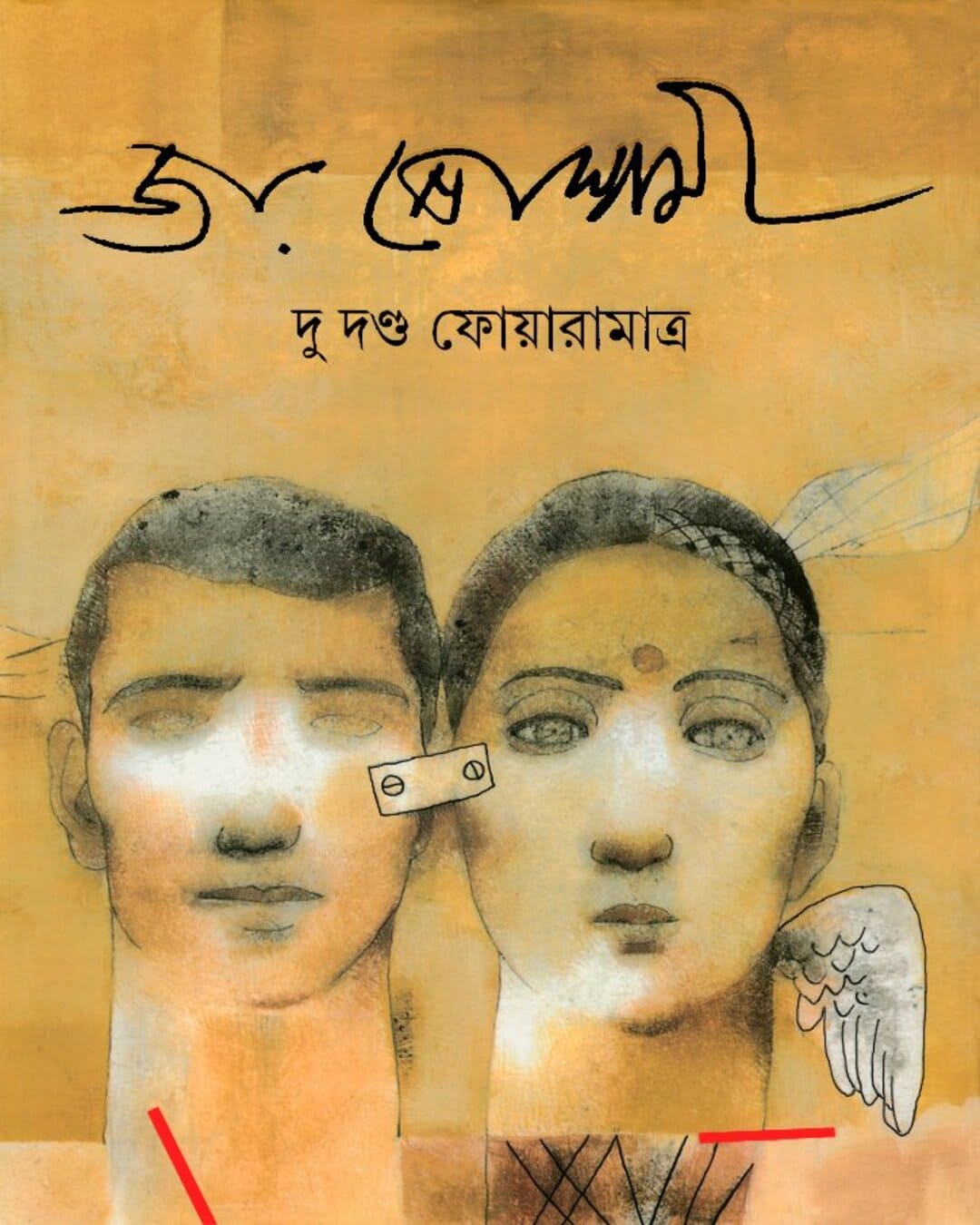 du-danda-foaramatra-joy-goswami-ananda-publishers