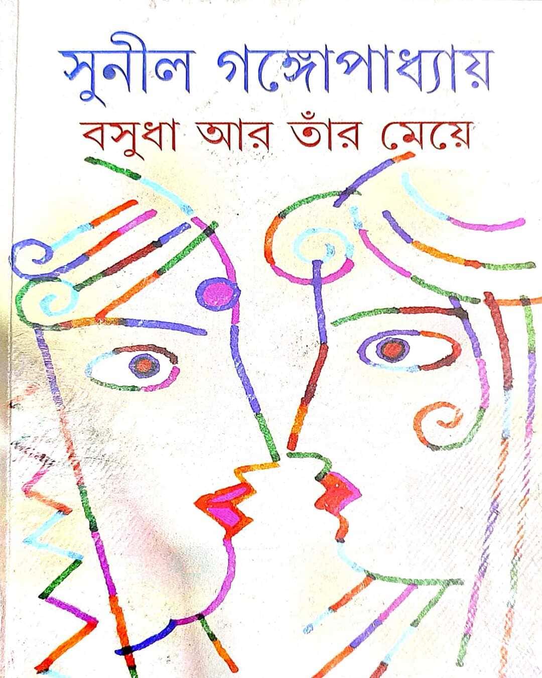 basudha-o-tar-meye-sunil-gangopadhyay-ananda-publishers