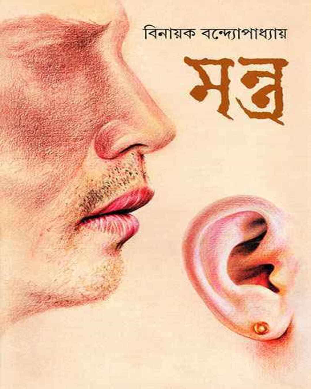 mantra-binayak-bandyopadhyay-ananda-publishers