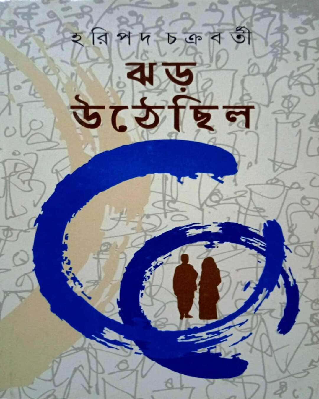jhar-uthechilo-hari-pada-chakrabarty-ananda-publishers