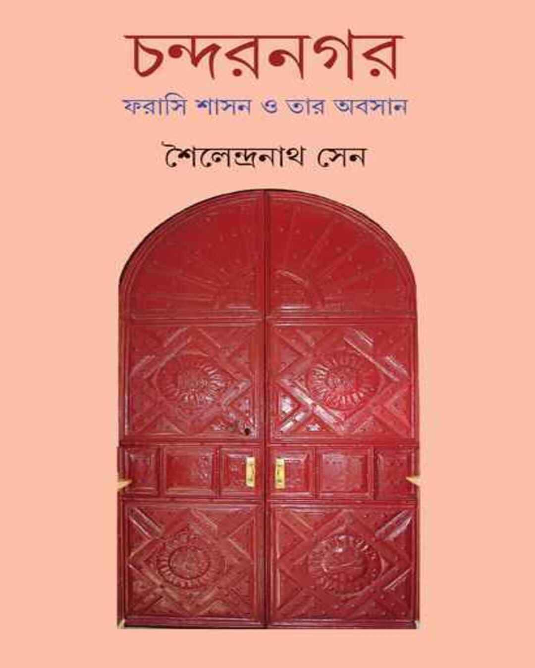 chandernagore-shoilendra-nath-sen-ananda-publishers