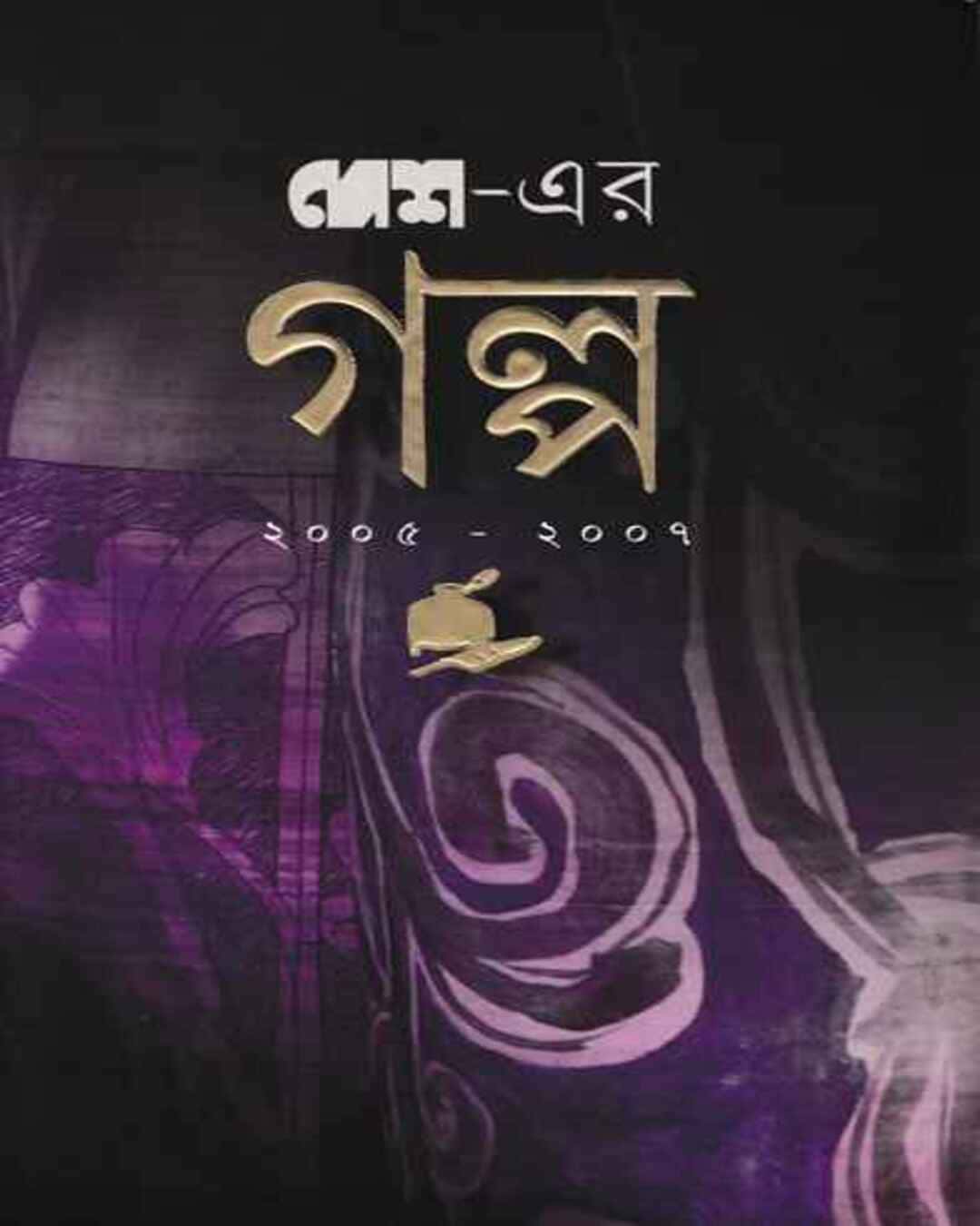desher-galpa-2005-2007-desh-sangkalan-ananda-publishers