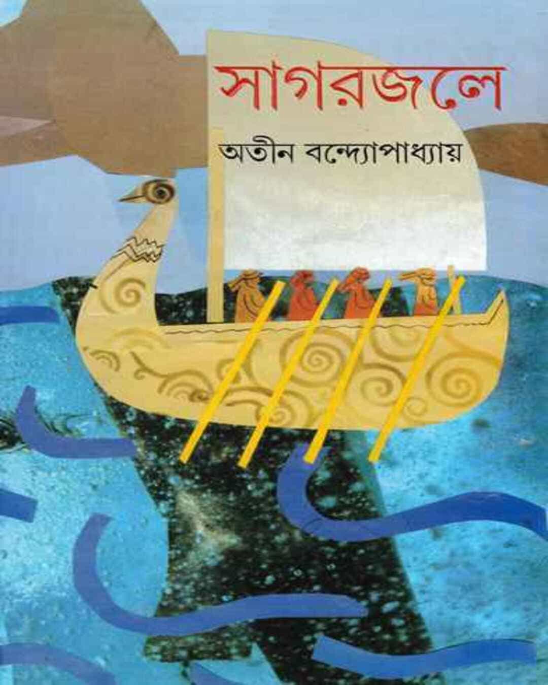 sagarjale-atin-bandyopadhyay-ananda-publishers