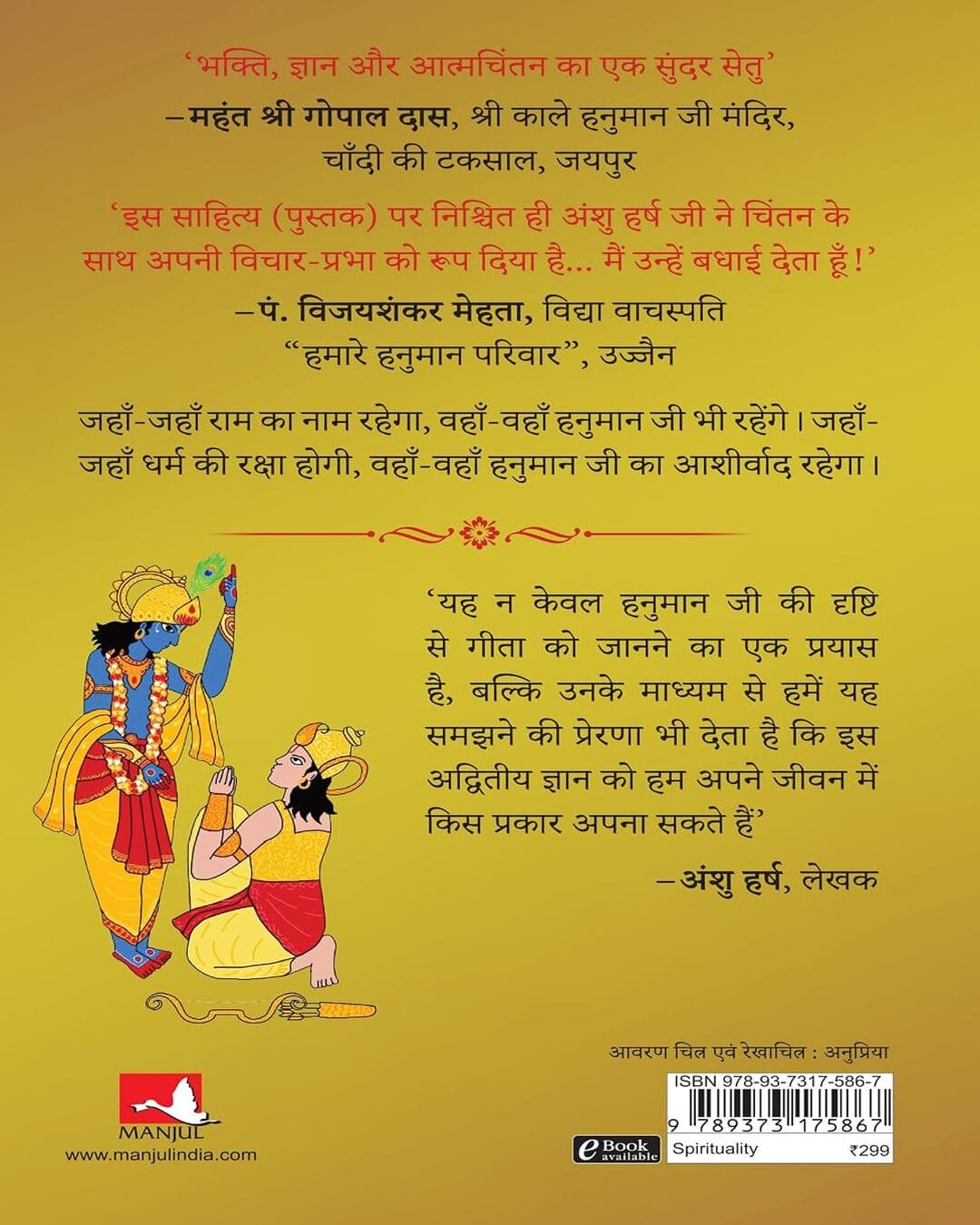 hanuman-ki-geeta-anshu-harsh-manjul