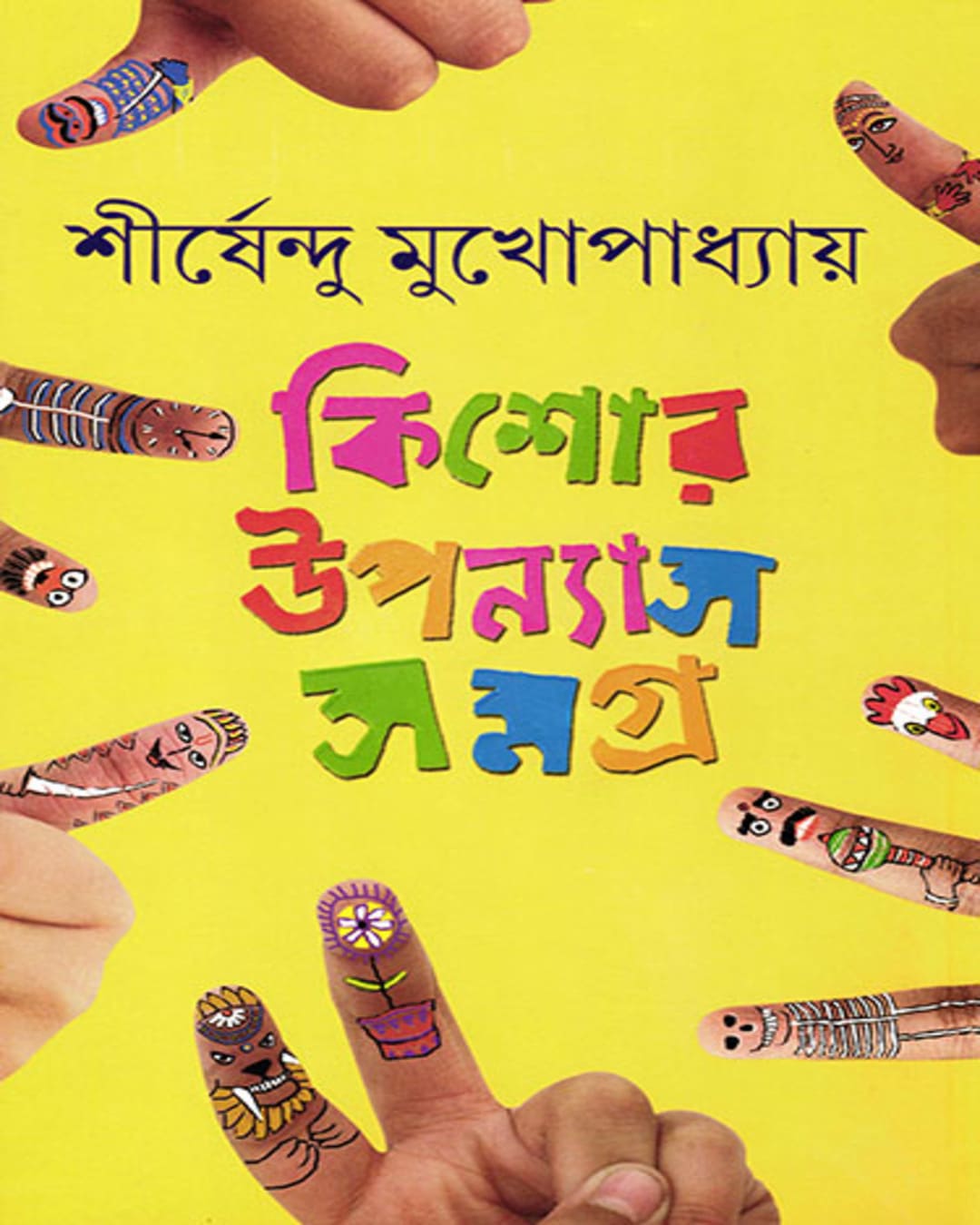 kishor-upanyas-samagra-1-shirshendu-mukhopadhyay-ananda-publishers