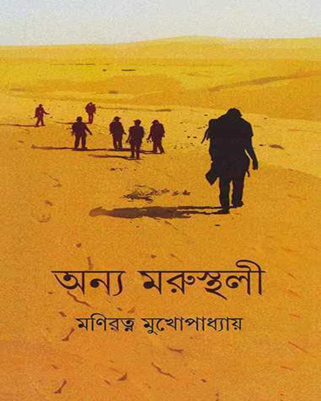 anya-marusthali-maniratna-mukhopadhyay-ananda-publishers