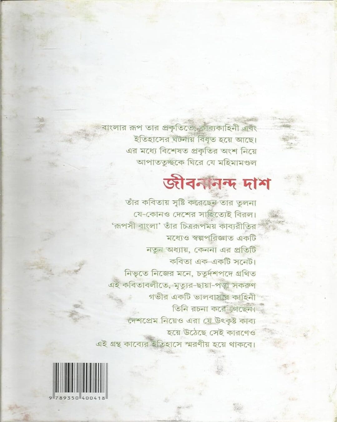 rupasi-bangla-jibanananda-das-ananda-publishers