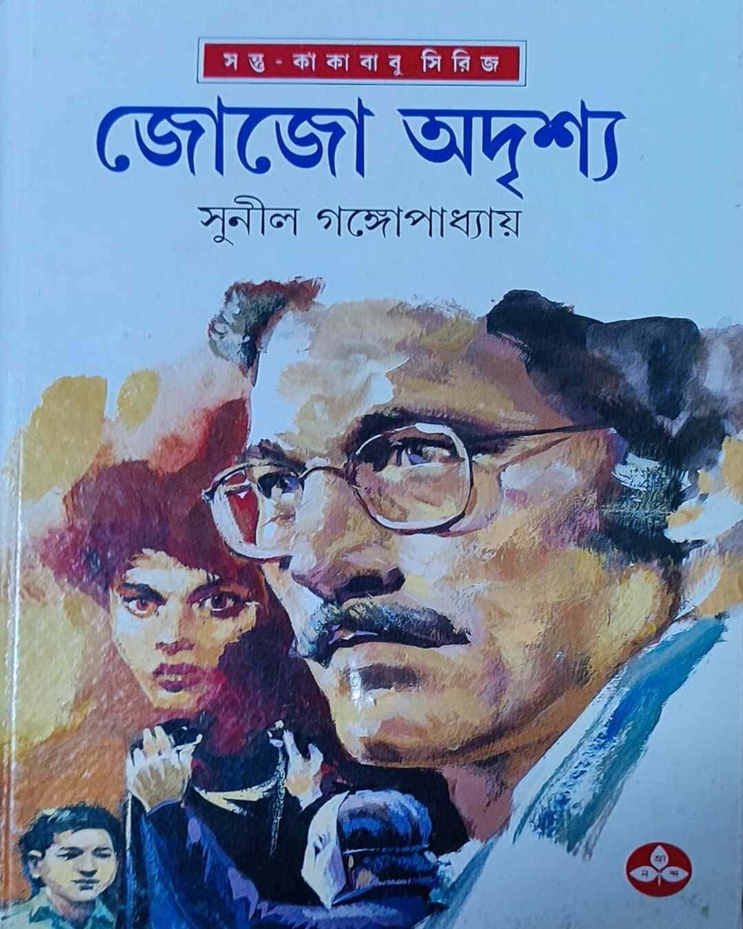 jojo-adrishya-sunil-gangopadhyay-ananda-publishers