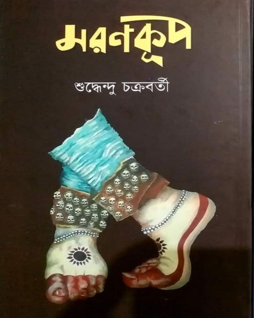 moron-kup-suddhendu-chakraborty-abhijan-publishers