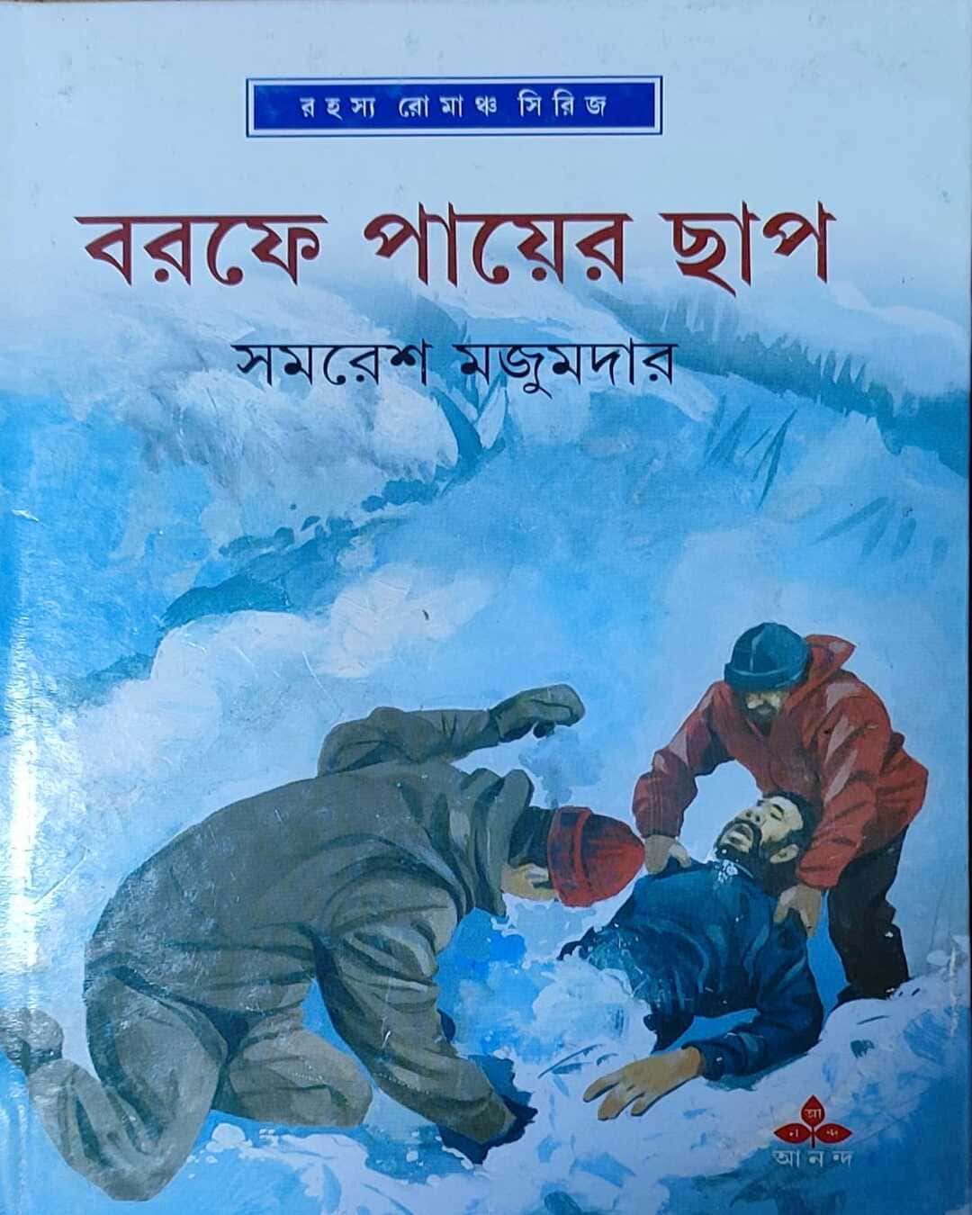 barafe-payer-chap-samaresh-majumdar-ananda-publishers