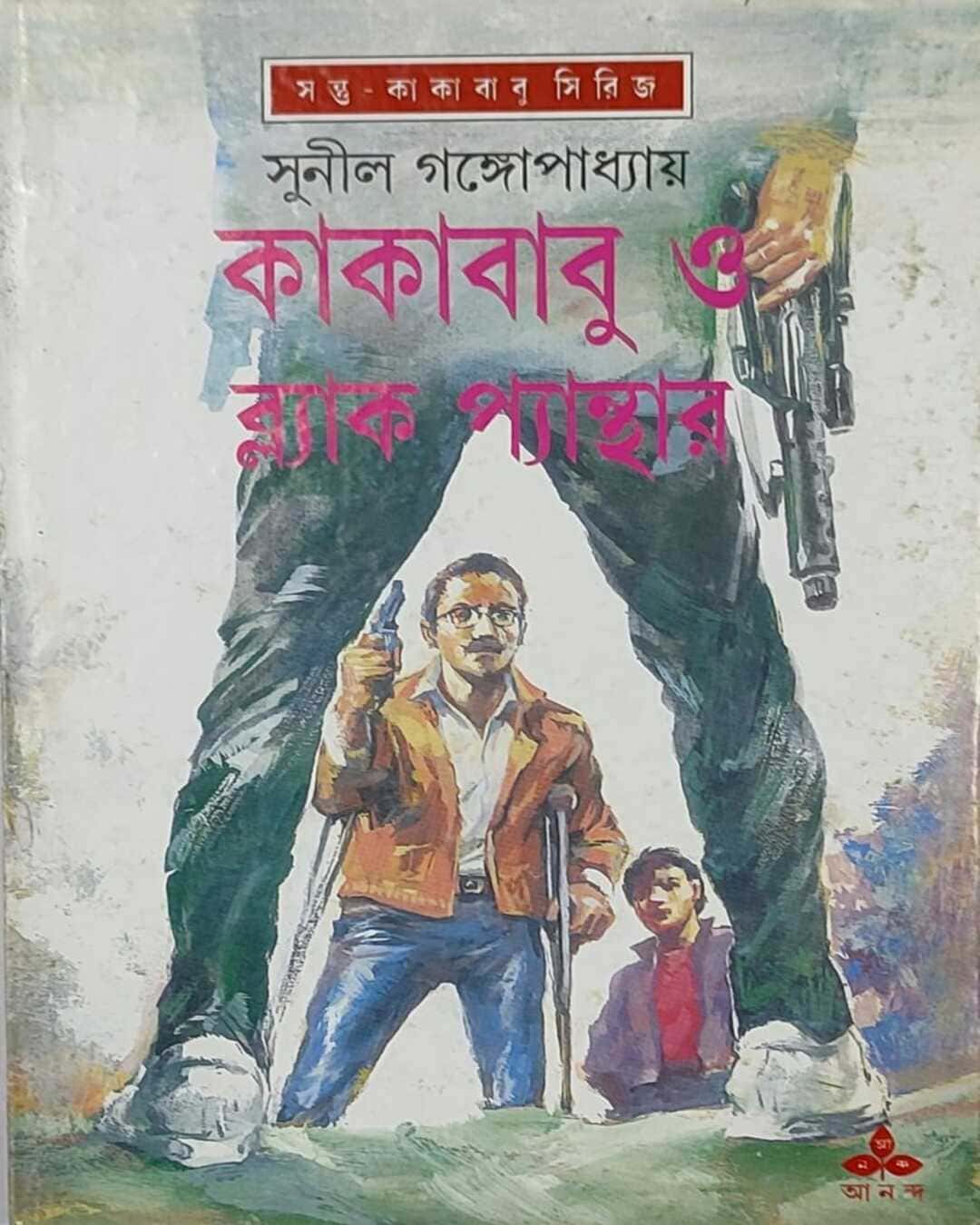 kakababu-o-black-panther-sunil-gangopadhyay-ananda-publishers