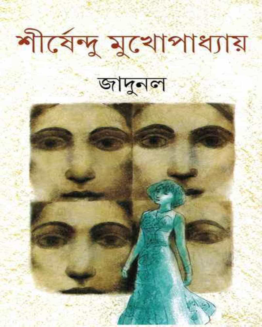 jadunal-shirshendu-mukhopadhyay-ananda-publishers