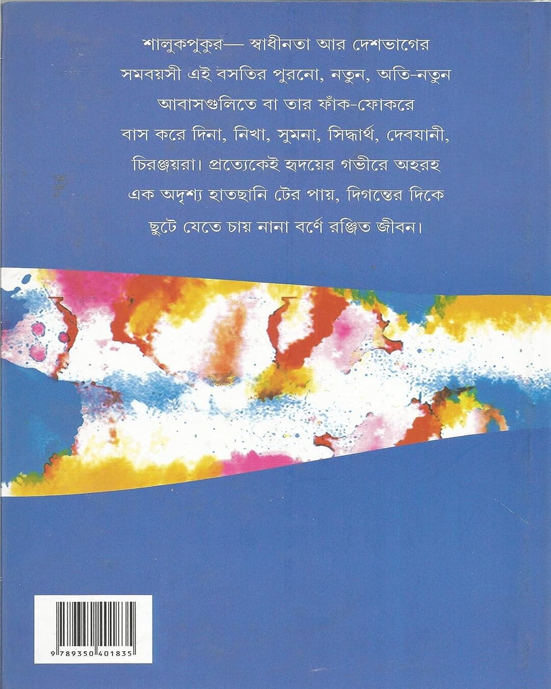 hatchani-amitabha-samajpati-ananda-publishers