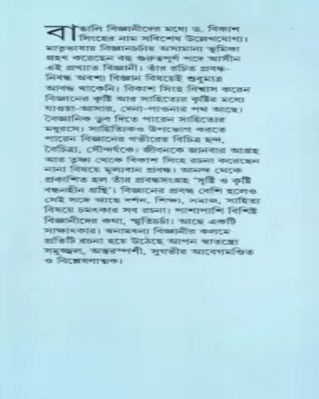 srishti-o-krishti-bikash-sinha-ananda-publishers