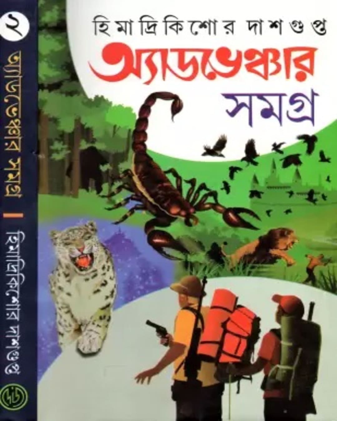 adventure-samagra-2-himadrikishor-dasgupta-deys-publishing