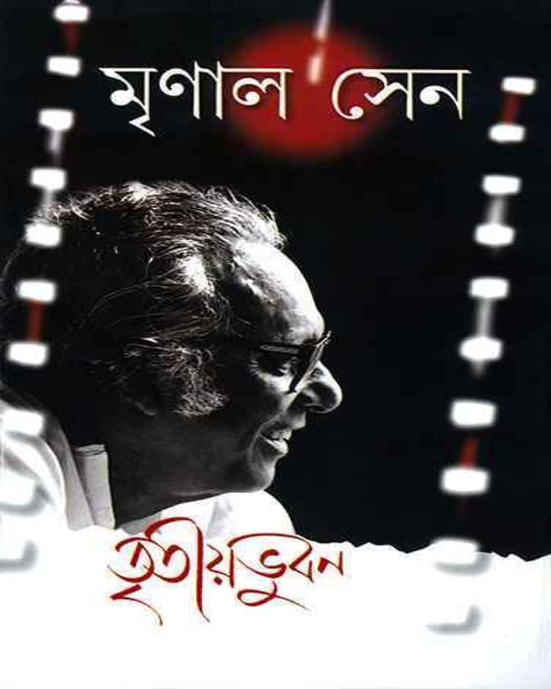 tritiya-bhubhan-mrinal-sen-ananda-publishers
