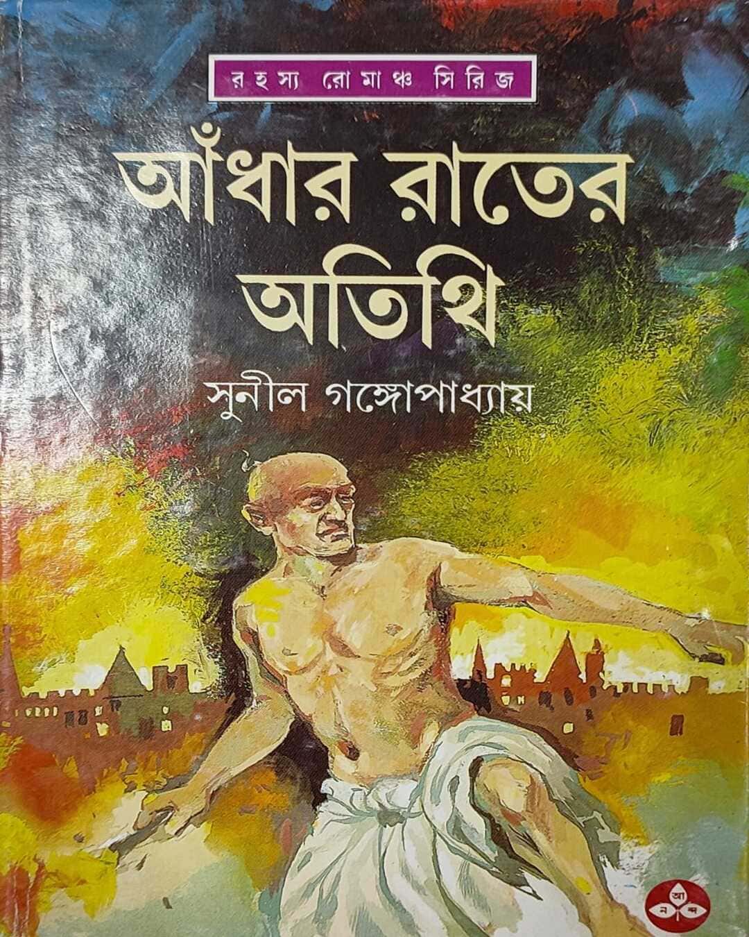 adhar-rater-atithi-sunil-gangopadhyay-ananda-publishers