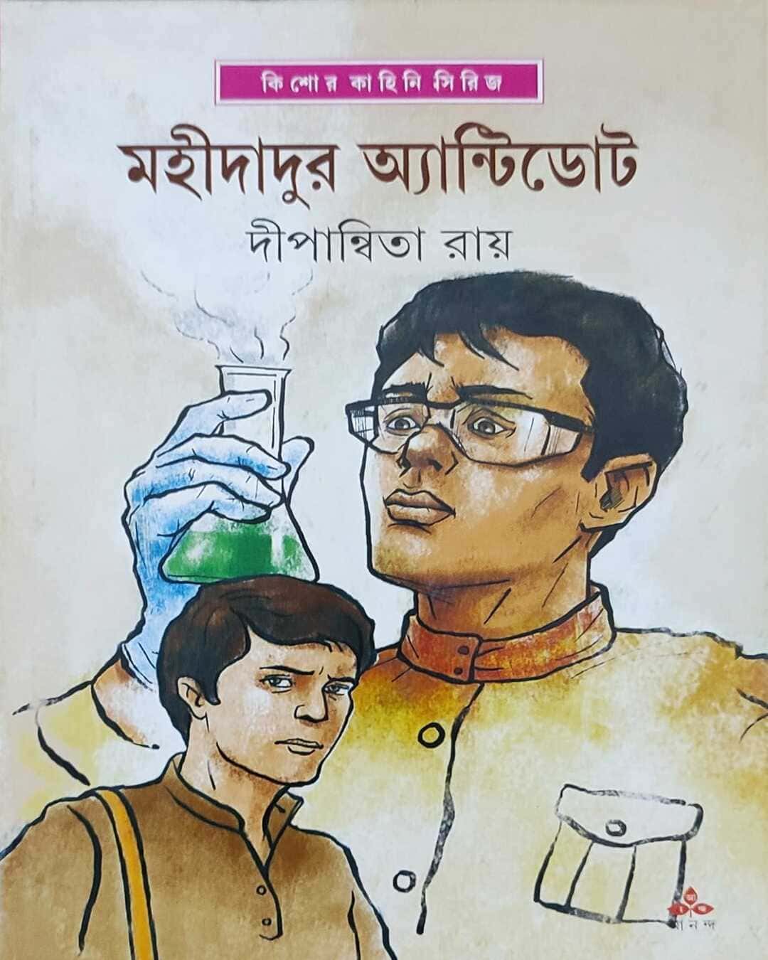 mahidadur-antidote-dipanwita-ray-ananda-publishers