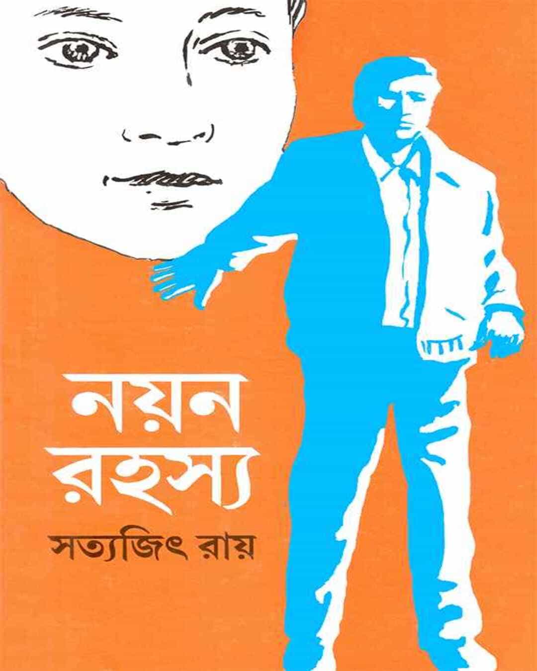 nayan-rahasya-satyajit-ray-ananda-publishers-2